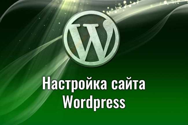 Настройка сайта WordPress