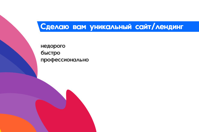 Сделаю сайт