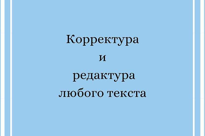 Корректура и редактура любого текста