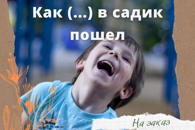 Сказка о том, как Темик в садик пошел