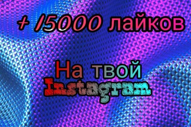 Instagram лайки 15000
