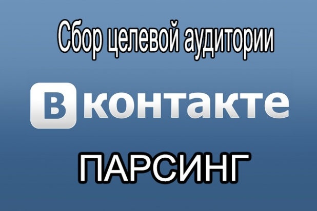 Парсинг ЦА из ВК для таргетированной рекламы в ВК