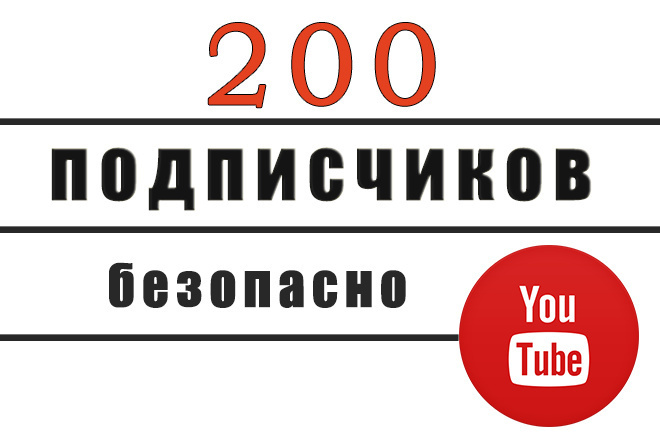 Безопасно. 200 подписчиков на ютуб. Быстро