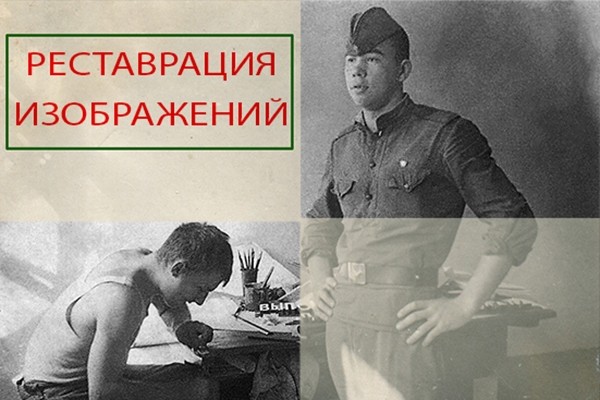 Реставрация изображений