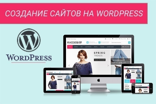 Создание сайтов на WordPress