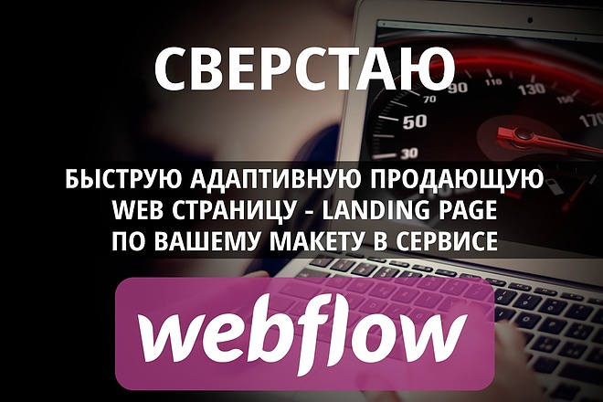 Верстка продающих адаптивных web страниц landing page на webflow
