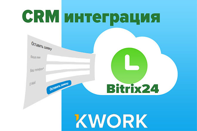 Интеграция сайта с Bitrix24