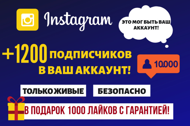 1200 Живых подписчиков в Инстаграм + 1000 лайков