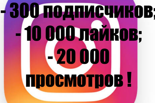 Огромная раскрутка Instagram