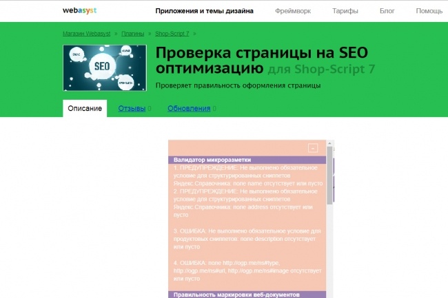 Shop Script. Исправлю ошибки найденные плагином Seocheck