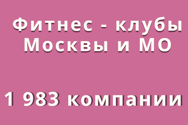 Данные 1 983 компаний Фитнес - клубов Москвы и МО