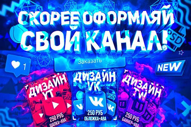 КРУТО и дёшево оформляю твой КАНАЛ или группу. Надежно и Качественно