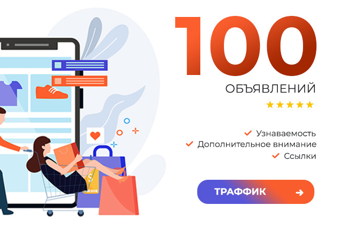 100 объявлений на досках с высоким ТИЦ