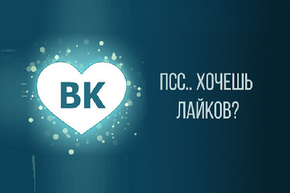Добавлю 2000 качественных лайков в ВК