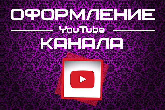 Сделаю яркое и привлекательное оформление Вашего YouTube канала