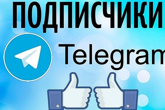 1000 подписчиков на канал в телеграм