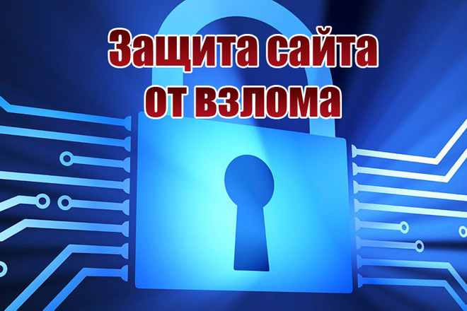 Защита сайта от взлома