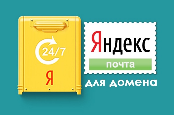 Настрою Яндекс Почту для домена