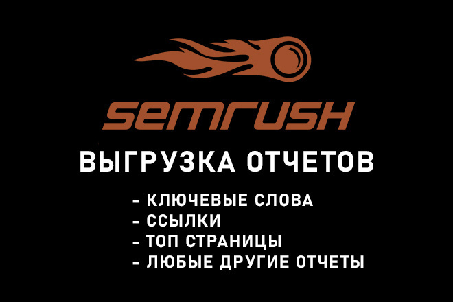 SemRush - Выгрузка полных отчетов конкурентов из премиум-аккаунта