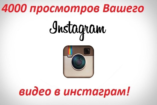 4000 просмотров видео в Instagram
