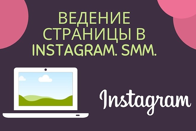 Ведение страницы в instagram. SMM