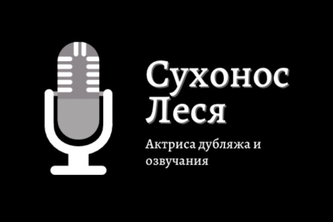 Озвучу вашу рекламу, аудиокнигу, текст любой сложности