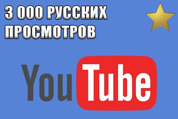 Просмотры YouTube 3000 русские