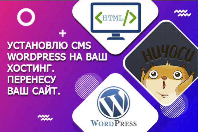 Установлю CMS WordPress на хостинг. Перенесу ваш сайт