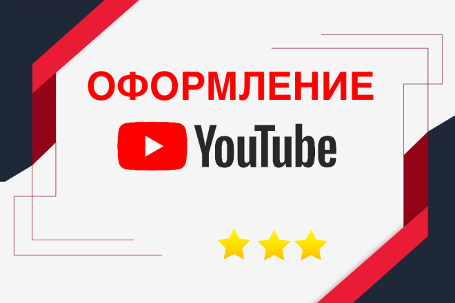 Оформление YouTube