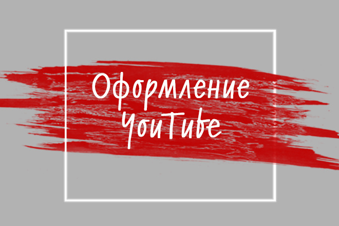 Уникальное оформление для вашего канала Youtube