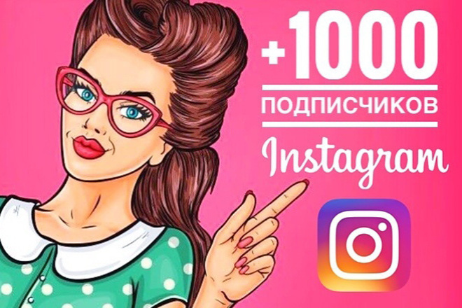 1000 Живых подписчиков в Instagram