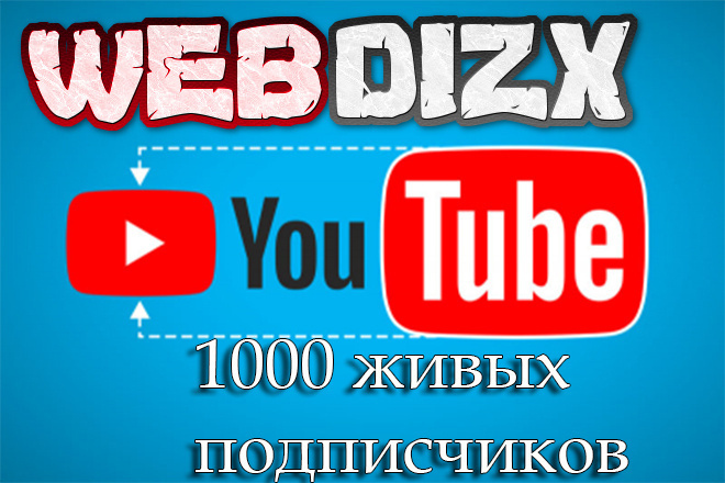 1000 подписчиков на ваш Youtube канал