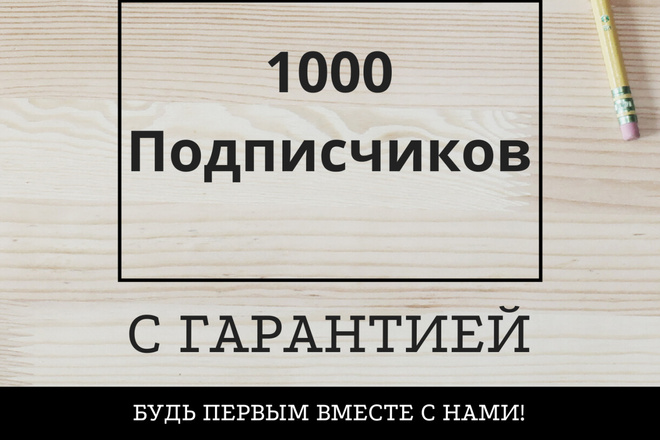 1000 подписчиков с гарантией в инстаграм