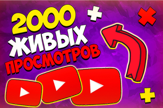 2000 живых просмотров Youtube