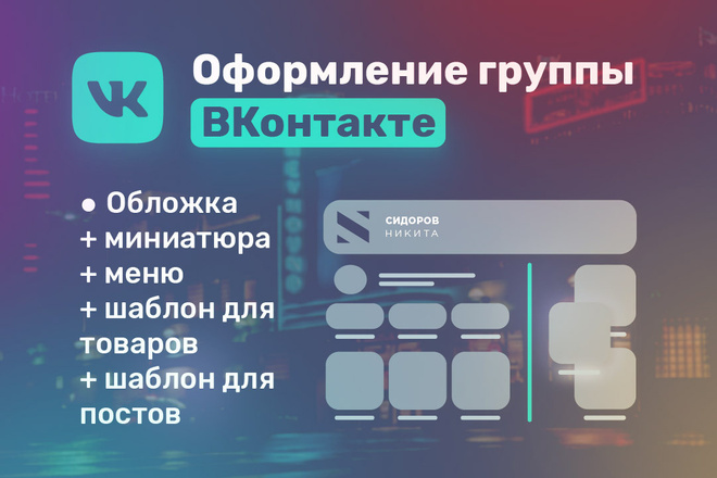 Качественное оформление группы ВКонтакте. Обложка и миниатюра