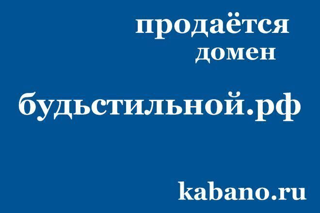 Продаётся домен будьстильной. рф