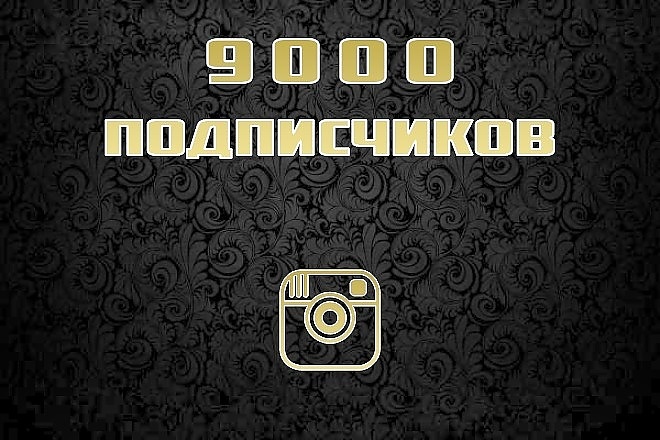 9000 подписчиков на Инстаграм