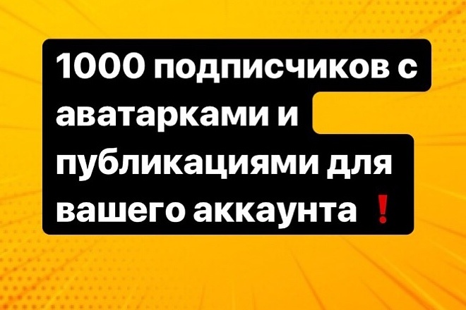 1000 подписчиков высшего качества в ваш Инстаграм