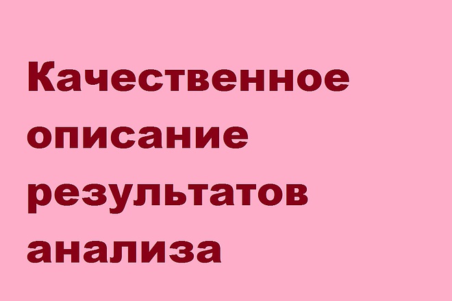 Описание результатов анализа