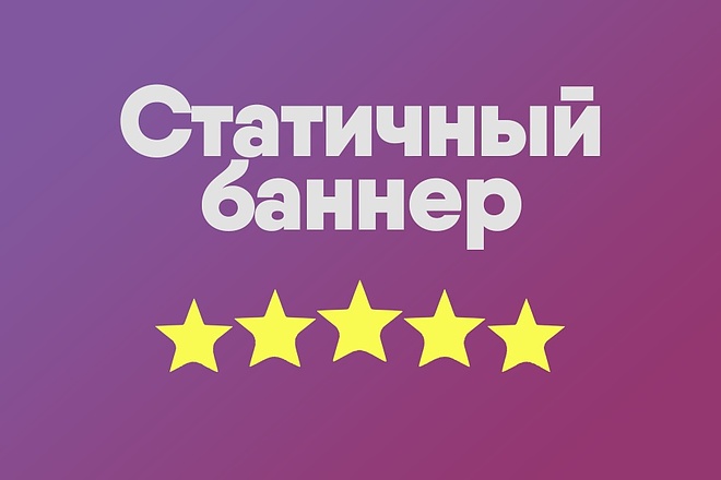 Создам статичный баннер