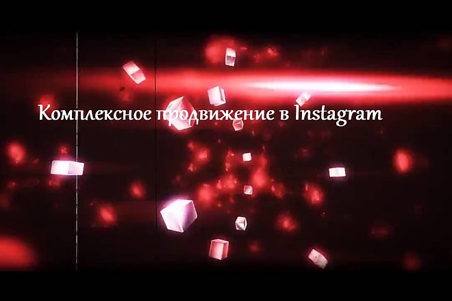 Комплексное продвижение в Instagram