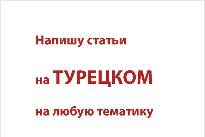 Напишy статьи на турецком на любую тематику