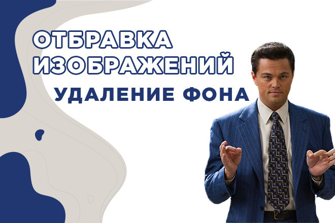 Удалю задний фон ваших фотографий