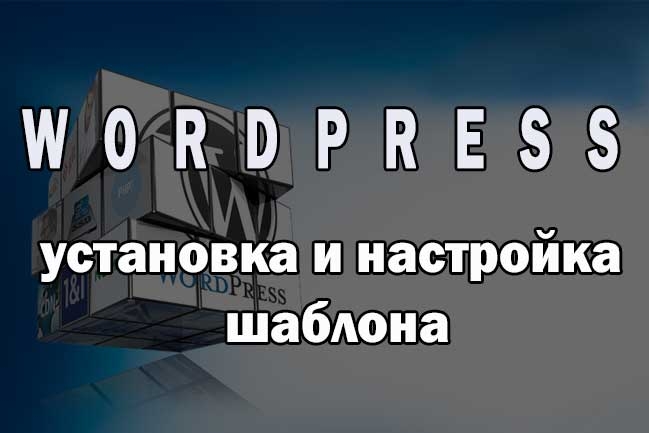 Установка и настройка шаблона Wordpress