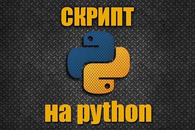 Напишу скрипт на Python