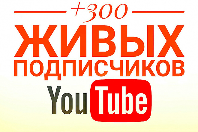 300 живых подписчиков на YouTube
