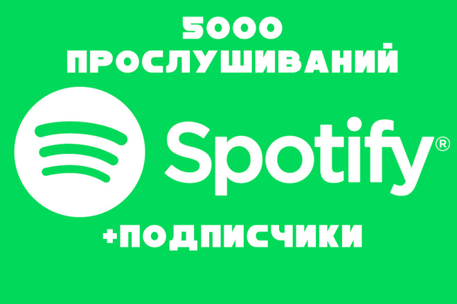 5000 прослушиваний в Spotify