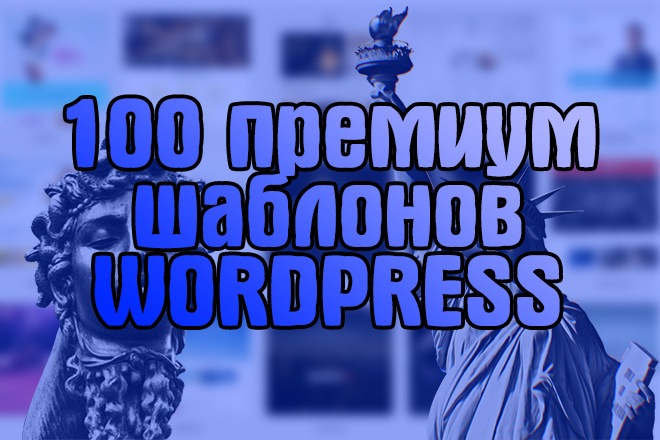 Набор из 100 премиум шаблонов WordPress