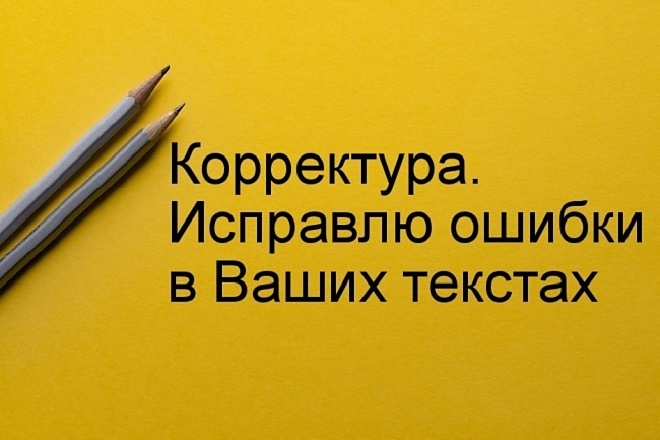 Редактирование текстов до 30000 тысяч символов