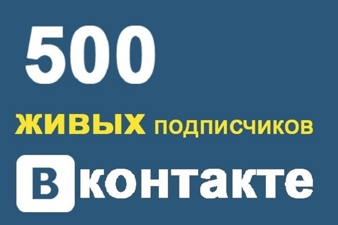 500 Живых подписчиков
